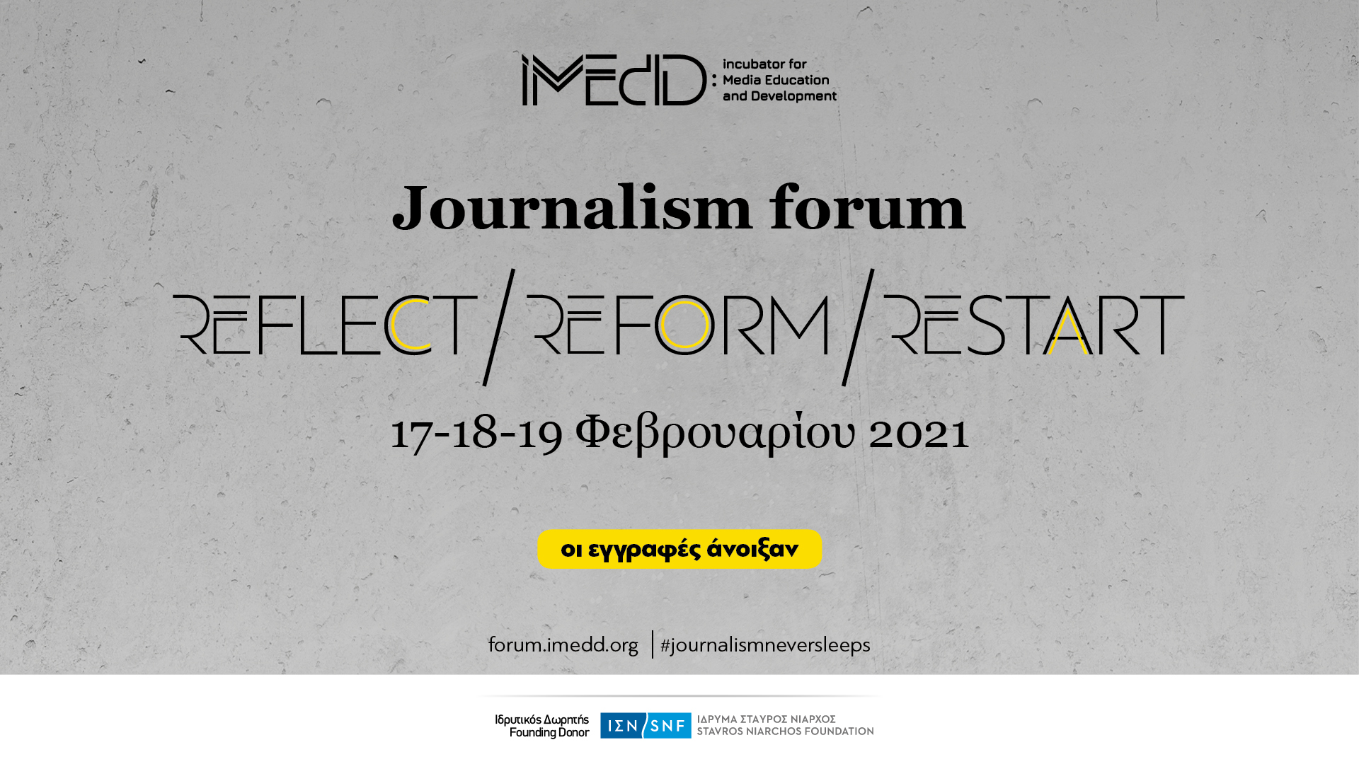 Forum για τη Δημοσιογραφία: 17-18-19 Φεβρουαρίου – REFLECT, REFORM, RESTART