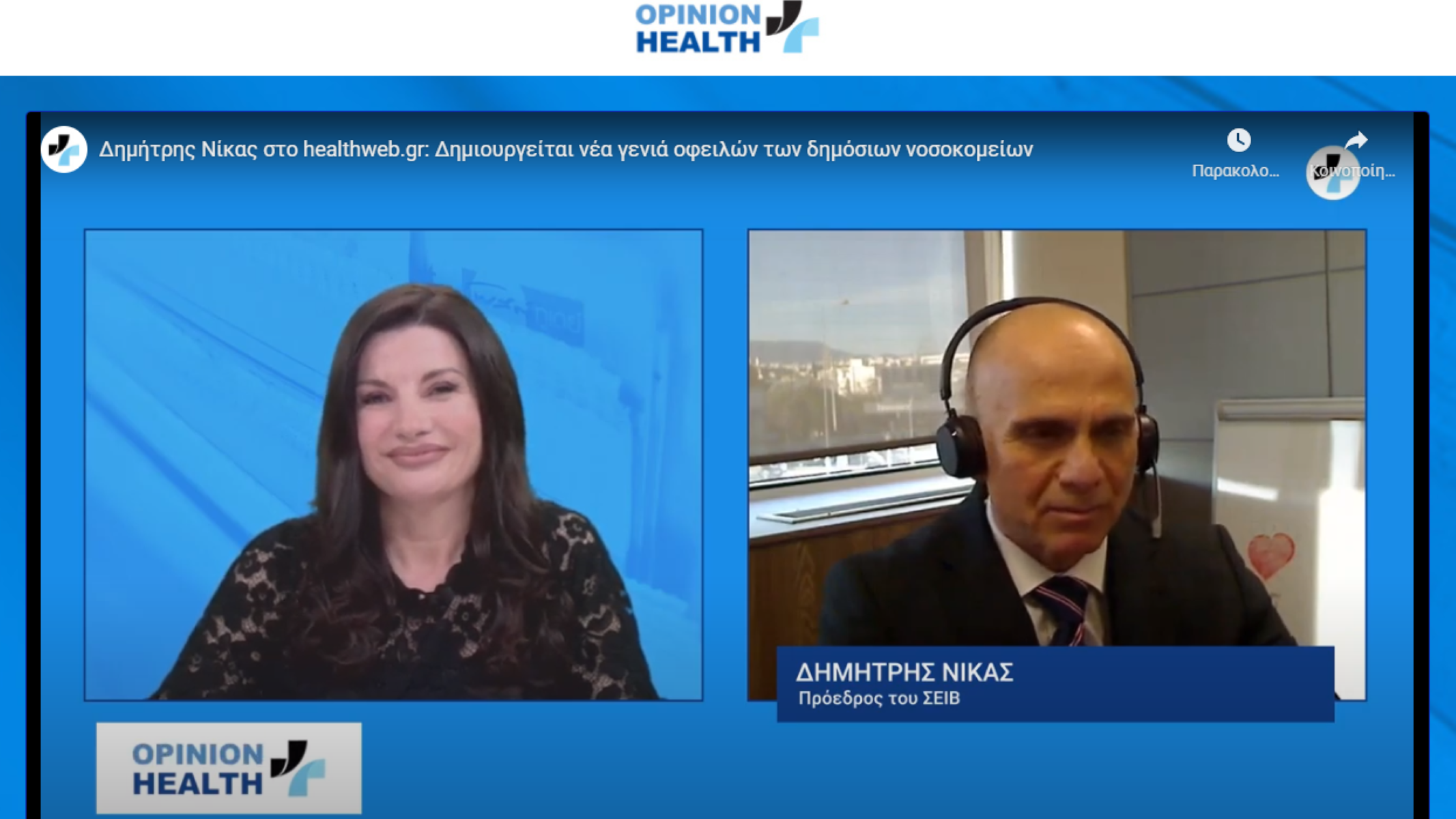 Δημήτρης Νίκας αποκλειστικά στο healthweb.gr: Ο ΣΕΙΒ μπορεί να γίνει βασικός παίκτης στον μετασχηματισμό του συστήματος Υγείας 