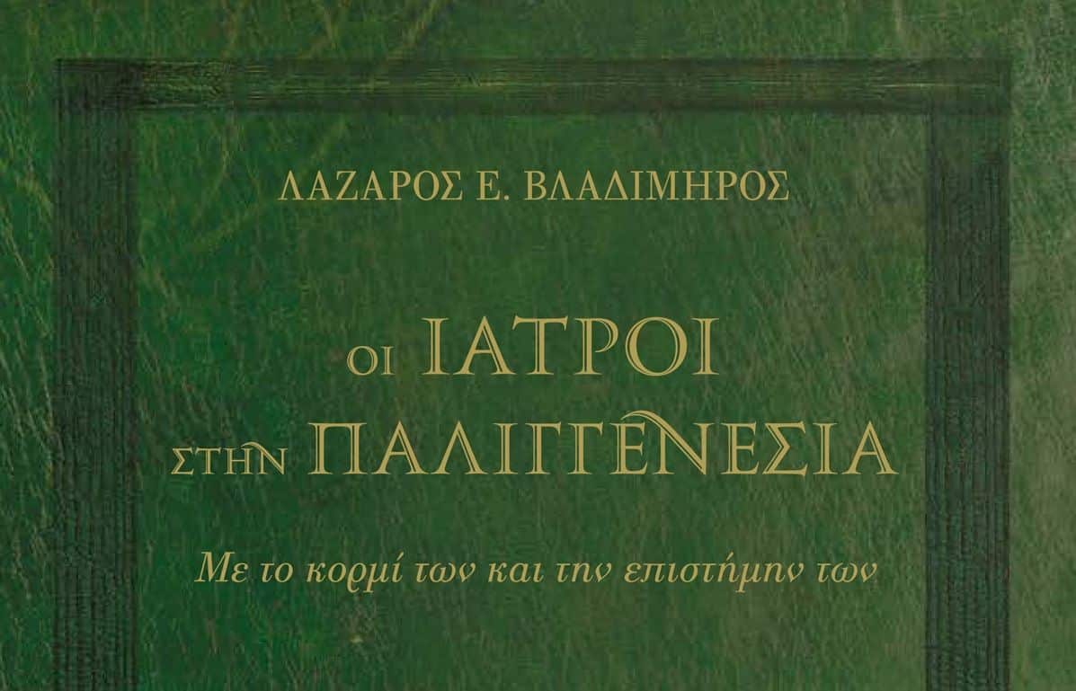 Ιατροί στην Παλιγγενεσία: Η DEMO χορηγός συλλεκτικής έκδοσης με αφορμή την επέτειο της Επανάστασης του 1821