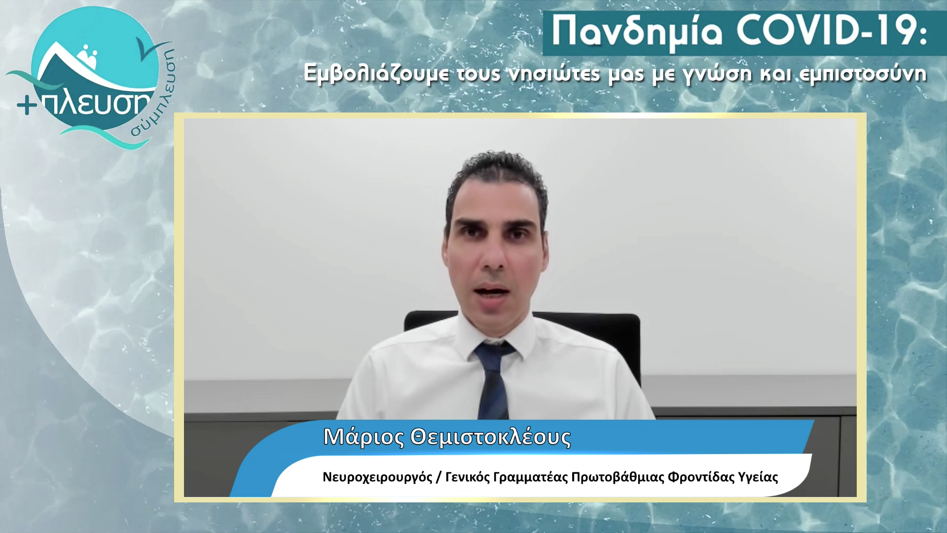Μάριος Θεμιστοκλέους : Εμβολιάζουμε τα νησιά της Ελλάδας
