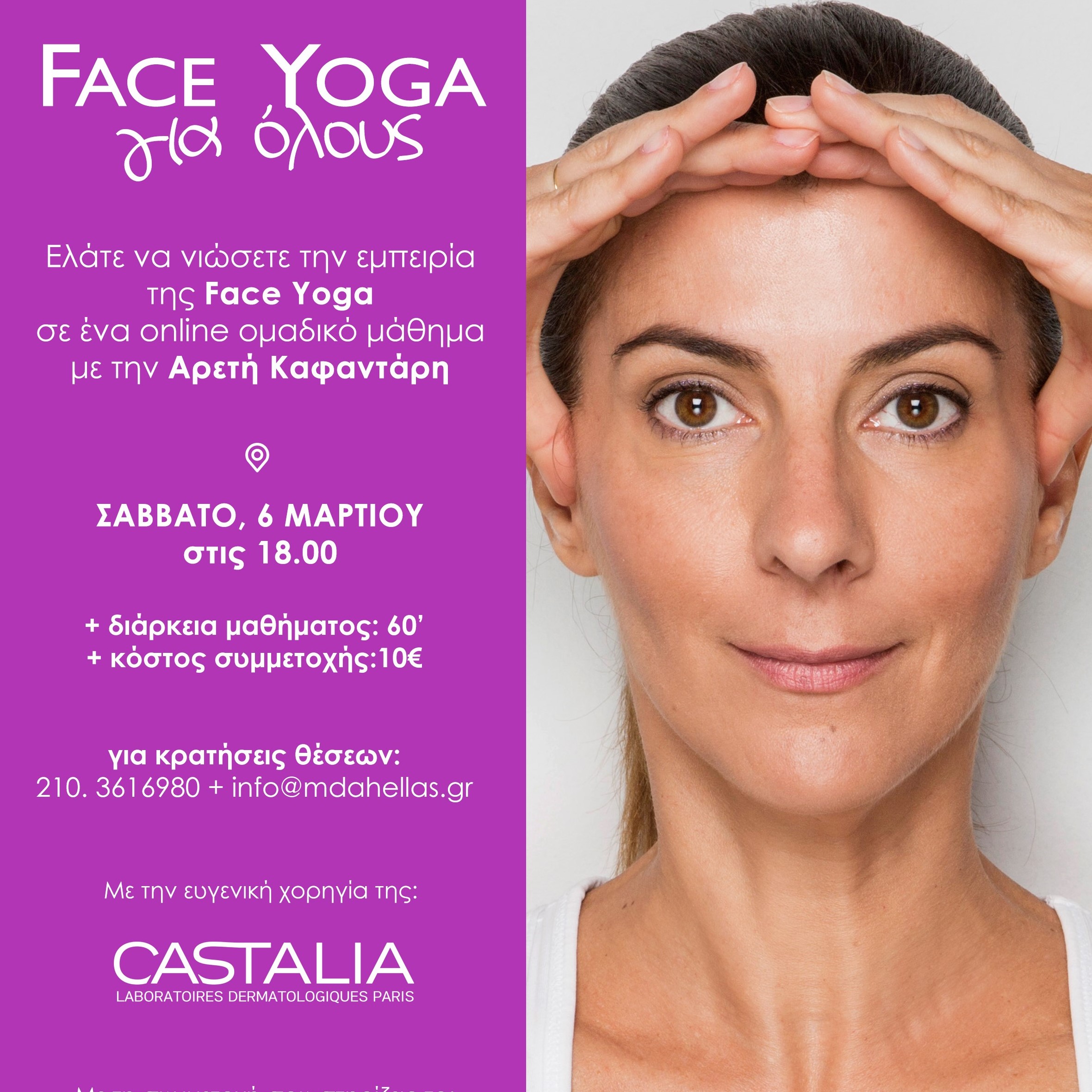 Face Yoga για Όλους: Από το MDA Ελλάς  με την υποστήριξη της CASTALIA