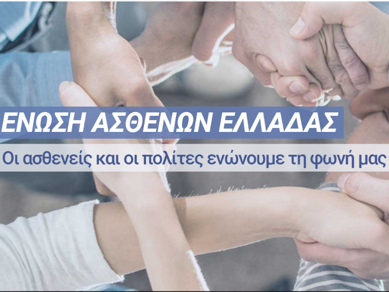 Έκκληση Ένωσης Ασθενών Ελλάδας για άμεση διασφάλιση εμβολιαστικής κάλυψης υγειονομικών