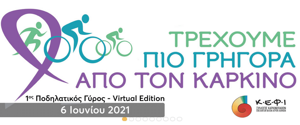 Κ.Ε.Φ.Ι.: 1ος Διαδικτυακός Ποδηλατικός Γύρος με σύνθημα «Τρέχουμε πιο Γρήγορα από τον Καρκίνο»