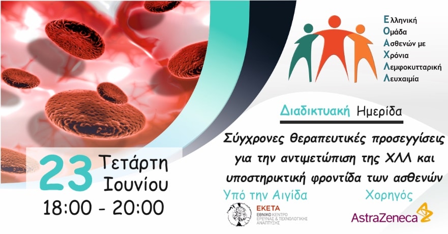 ΕΟΑΧΛΛ webinar: Σύγχρονες θεραπευτικές προσεγγίσεις στην αντιμετώπιση της ΧΛΛ και υποστηρικτική φροντίδα ασθενών