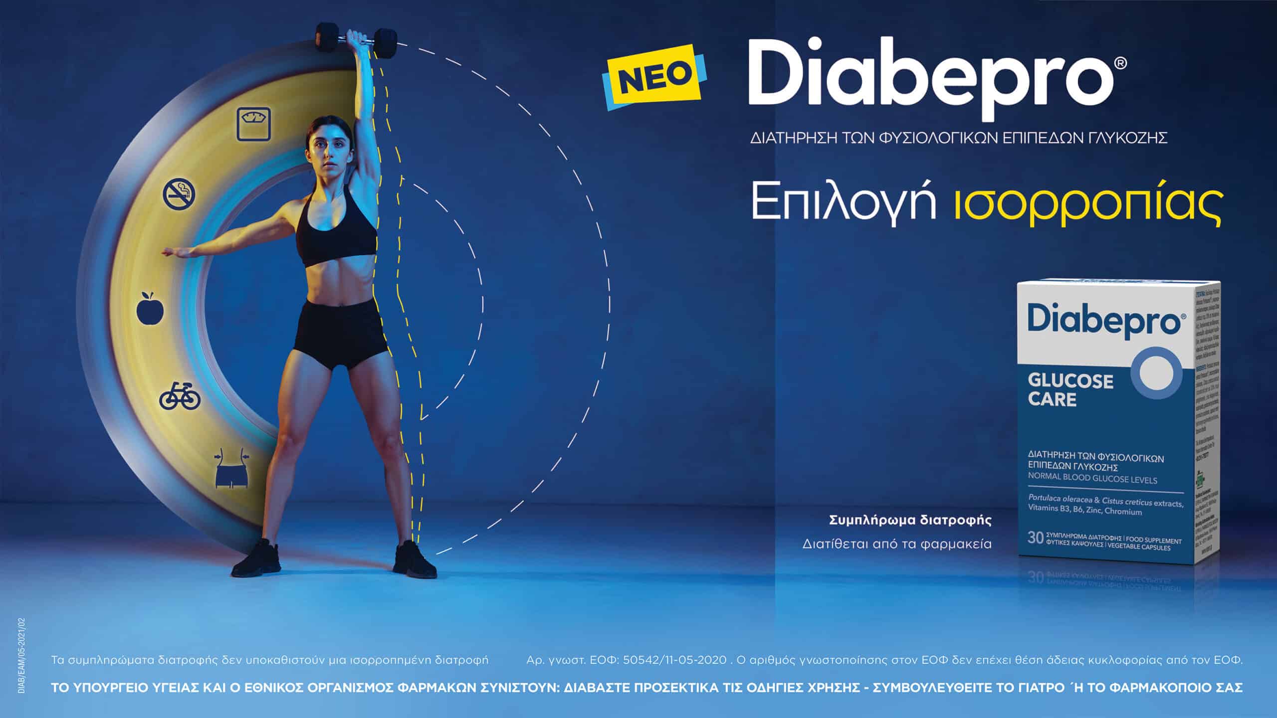 Diabepro® GLUCOSE CARE: Για τη διατήρηση των φυσιολογικών επιπέδων γλυκόζης στον οργανισμό