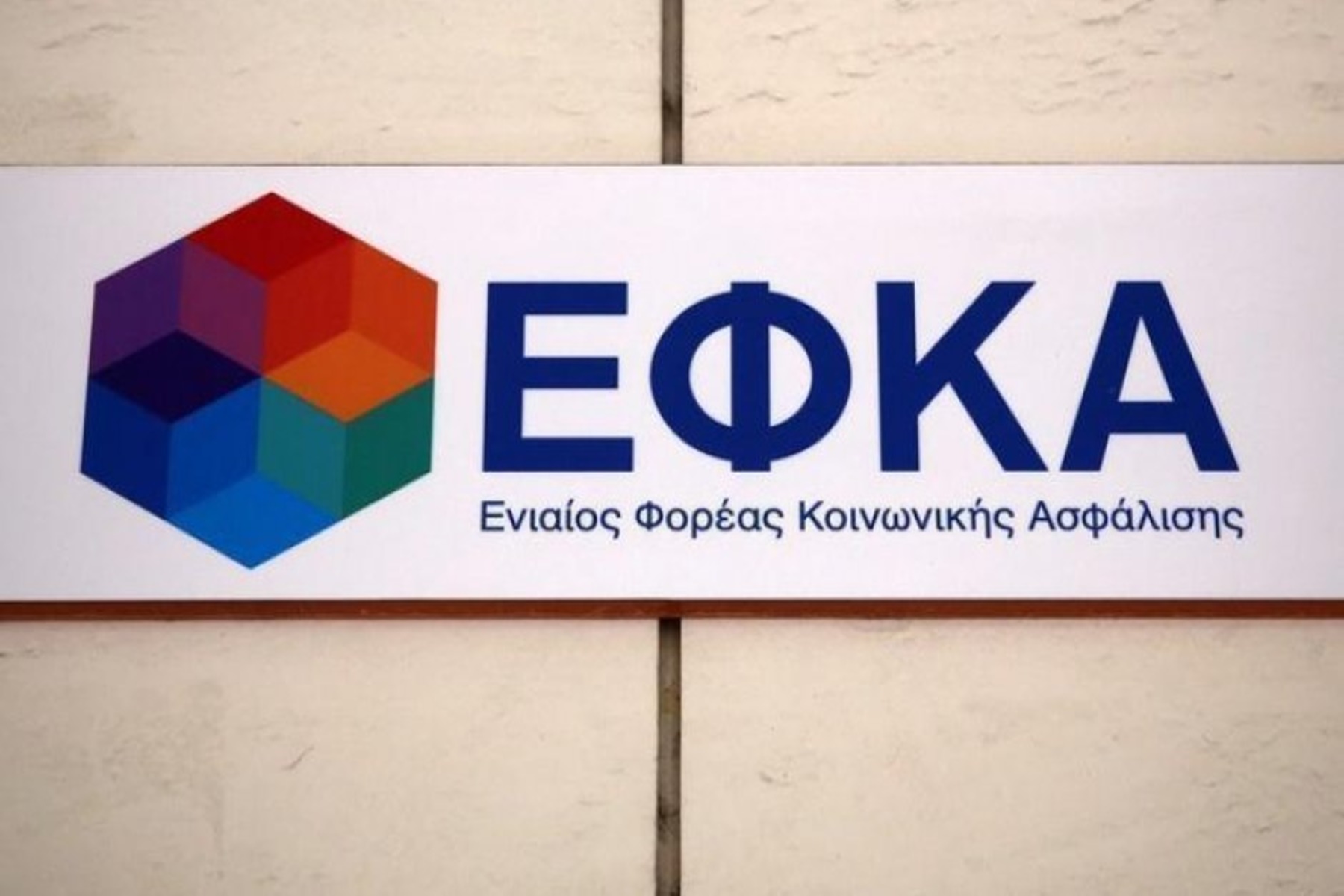 e-ΕΦΚΑ: Ολοκληρώνεται η καταχώρηση ασφαλιστικών εισφορών για 130.000 εργαζομένους στο Πληροφοριακό Σύστημα