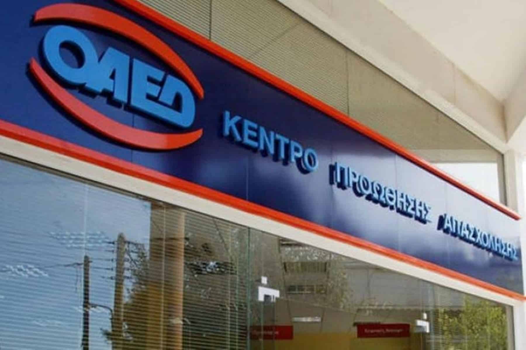 ΟΑΕΔ : Άνοιξαν οι αιτήσεις για το πρόγραμμα επαγγελματικής κατάρτισης (ΛΑΕΚ)