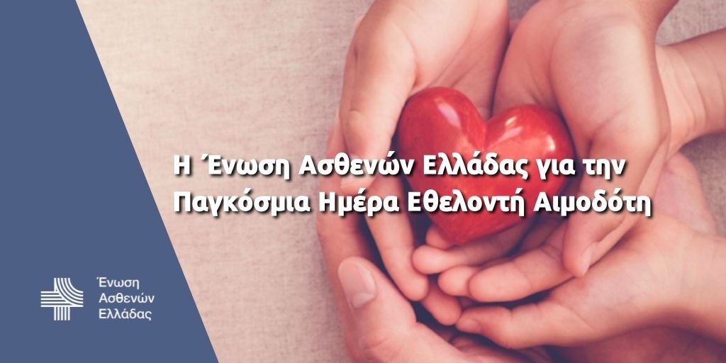 Παγκόσμια Ημέρα Εθελοντή Αιμοδότη (14/06): Το μήνυμα της Ένωσης Ασθενών Ελλάδας