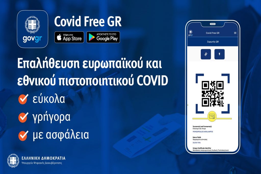 Covid free app : Έτσι θα λειτουργεί η εφαρμογή επαλήθευσης εμβολιασμένων
