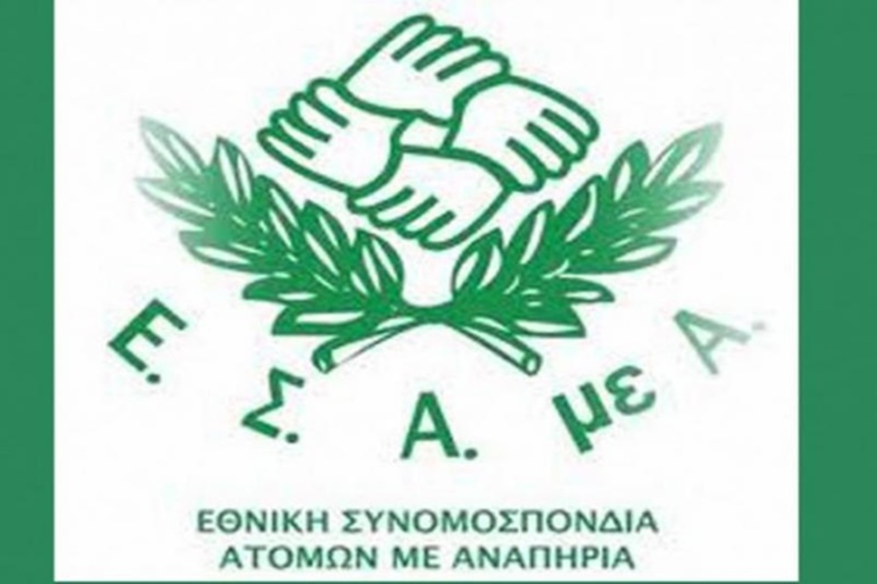 ΕΣΑμεΑ: Συνάντηση Βαρδακαστάνη – Διαμαντοπούλου για το κοινωνικό κράτος