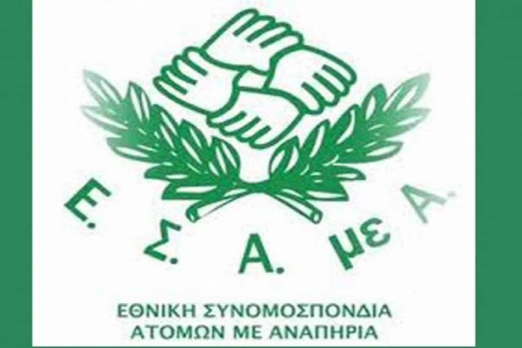 ΕΣΑμεΑ: Απογοητευτικές οι ανακοινώσεις της κυβέρνησης για τα μέτρα στήριξης ΑμεΑ