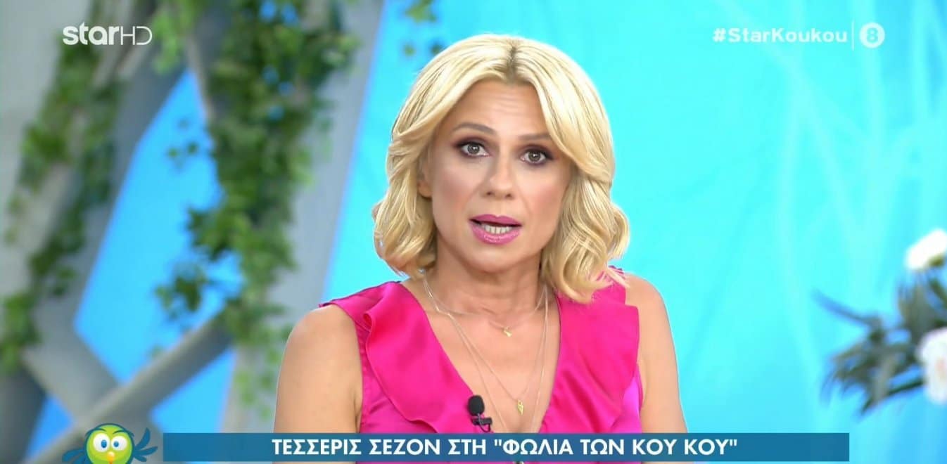 Κατερίνα Καραβάτου: Τελευταία εκπομπή των Κου – Κου – Όσα δήλωσε η παρουσιάστρια [vid]