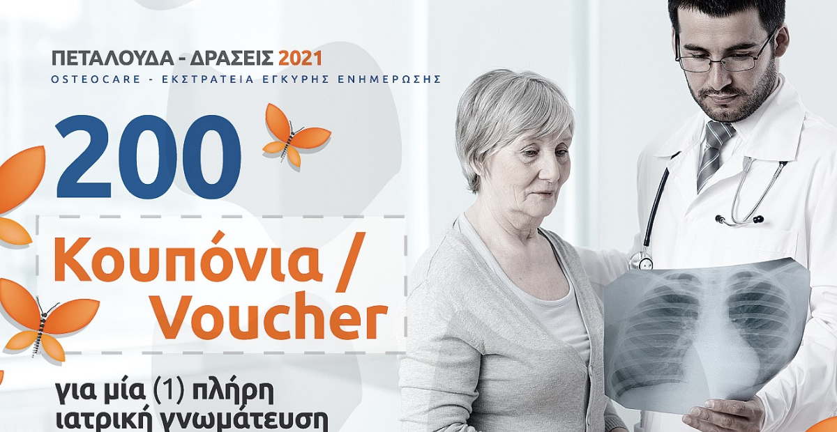 Πεταλούδα: 200 voucher για πλήρη ιατρική γνωμάτευση της οστικής υγείας