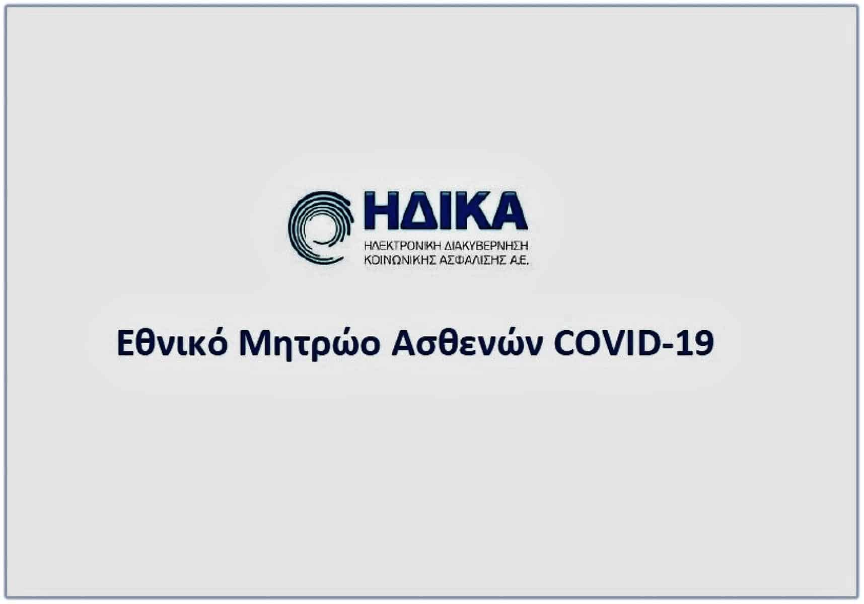 Οι νοσήσαντες από Covid-19 που δεν έχουν δηλωθεί στο Εθνικό Μητρώο