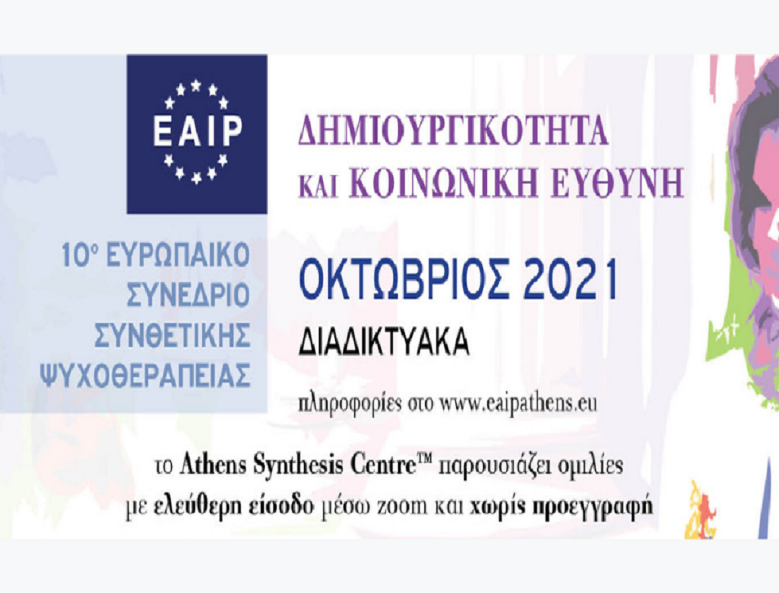 Συνθετική Ψυχοθεραπεία: 10ο Ευρωπαϊκό Συνέδριο της Ευρωπαϊκής Εταιρείας διδικτυακά τον Οκτώβριο