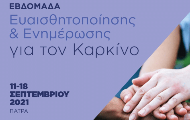 Εβδομάδα Ευαισθητοποίησης & Ενημέρωσης για τον Καρκίνο: 11 – 18 Σεπτεμβρίου στην Πάτρα