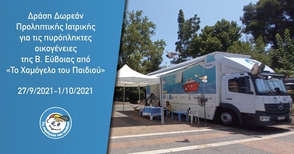 Το Χαμόγελο του Παιδιού: Φροντίζει τις πυρόπληκτες οικογένειες στη Β. Εύβοια μέσω Δωρεάν Προληπτικής Ιατρικής