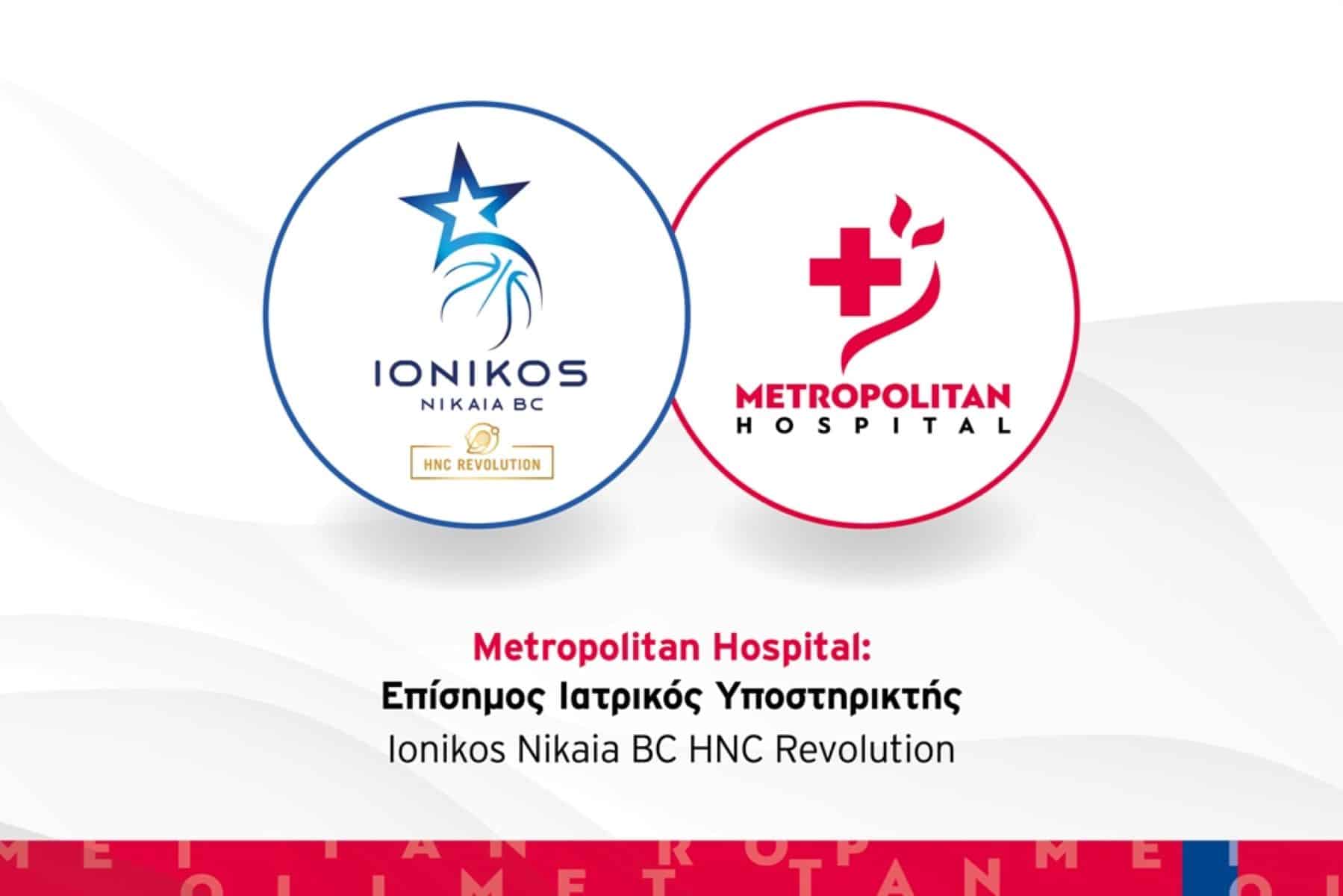 Metropolitan Hospital: Επίσημος Υποστηρικτής της  Ionikos Nikaia BC HNC Revolution