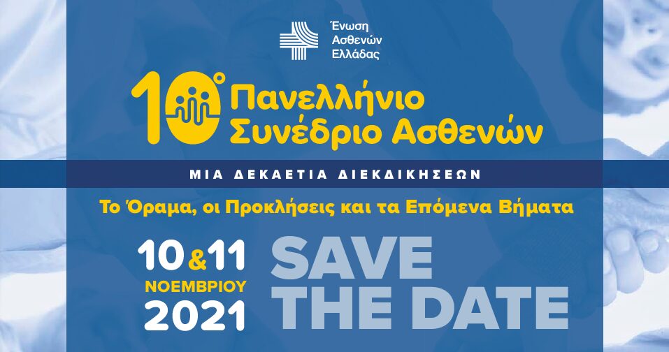 Ένωση Ασθενών Ελλάδας: 10ο Πανελλήνιο Συνέδριο Ασθενών στις 10 και 11 Νοεμβρίου