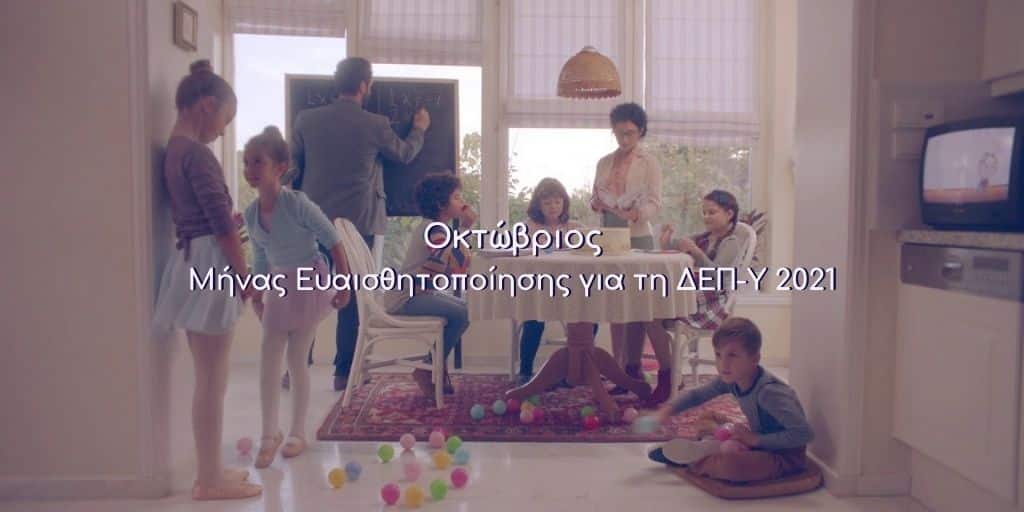 ADHD Hellas: Τι γίνεται στο μυαλό ενός παιδιού με ΔΕΠΥ – Μήνας Ευαισθητοποίησης 2021 [vid]