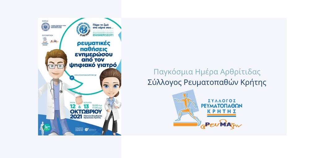 Συλλόγος Ρευματοπαθών Κρήτης: Διήμερες εκδηλώσεις με αφορμή την Παγκόσμια Ημέρα Αρθρίτιδας [pics]