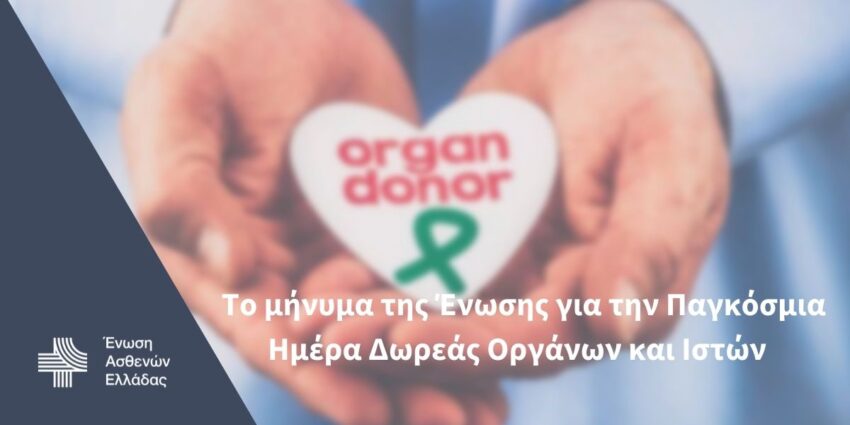 Ένωση Ασθενών Ελλάδας: Ύψιστης ηθικής αξίας η δωρεά οργάνων-Από έναν δότη μπορεί να σωθούν έως και 8 ζωές