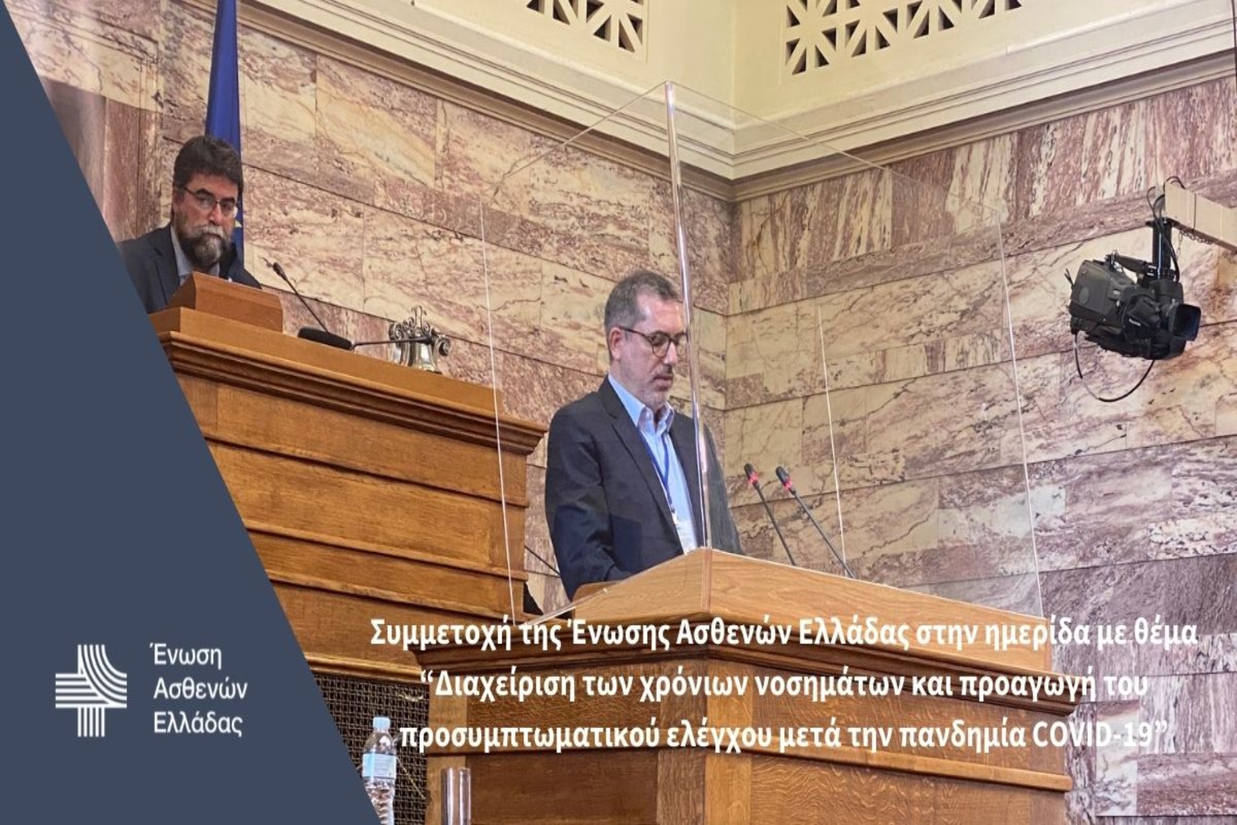 Ένωση Ασθενών Ελλάδας: Συμμετοχή στην ημερίδα με θέμα “Διαχείριση των χρόνιων νοσημάτων και προαγωγή του προσυμπτωματικού ελέγχου μετά την πανδημία COVID-19