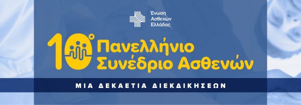 Ένωση Ασθενών Ελλάδας Πανελλήνιο Συνέδριο 2021 : Aνάγκη λήψης γενναίων αποφάσεων