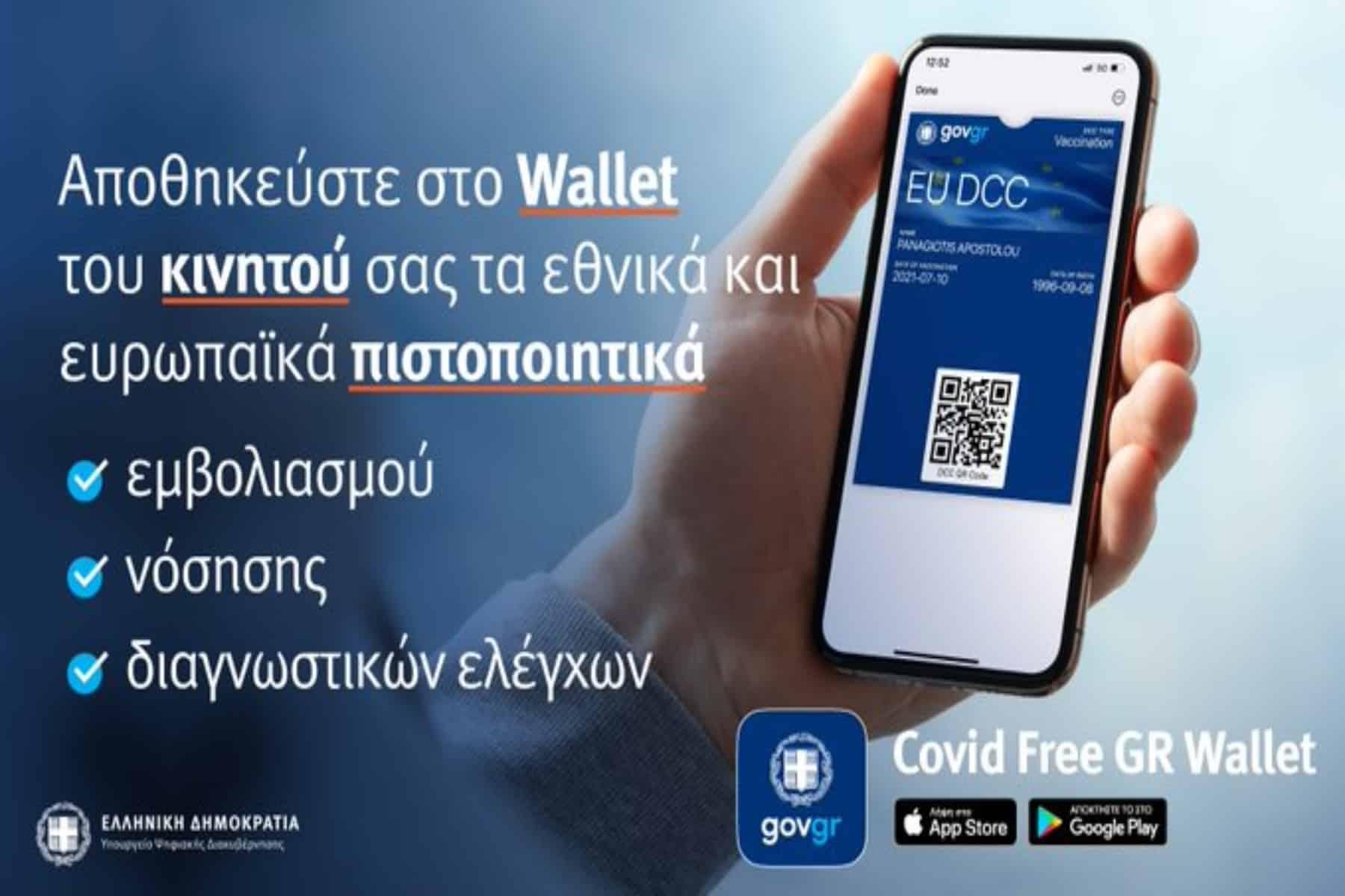 Covid free: Νέα εφαρμογή αποθήκευσης των ψηφιακών πιστοποιητικών Covid