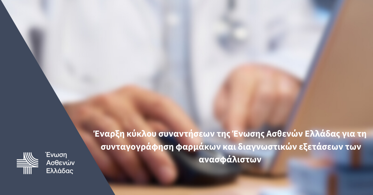 Ένωση Ασθενών Ελλάδας: Συναντήσεις με την πολιτική ηγεσία για συνταγογράφηση φαρμάκων και διαγνωστικών εξετάσεων ανασφάλιστων