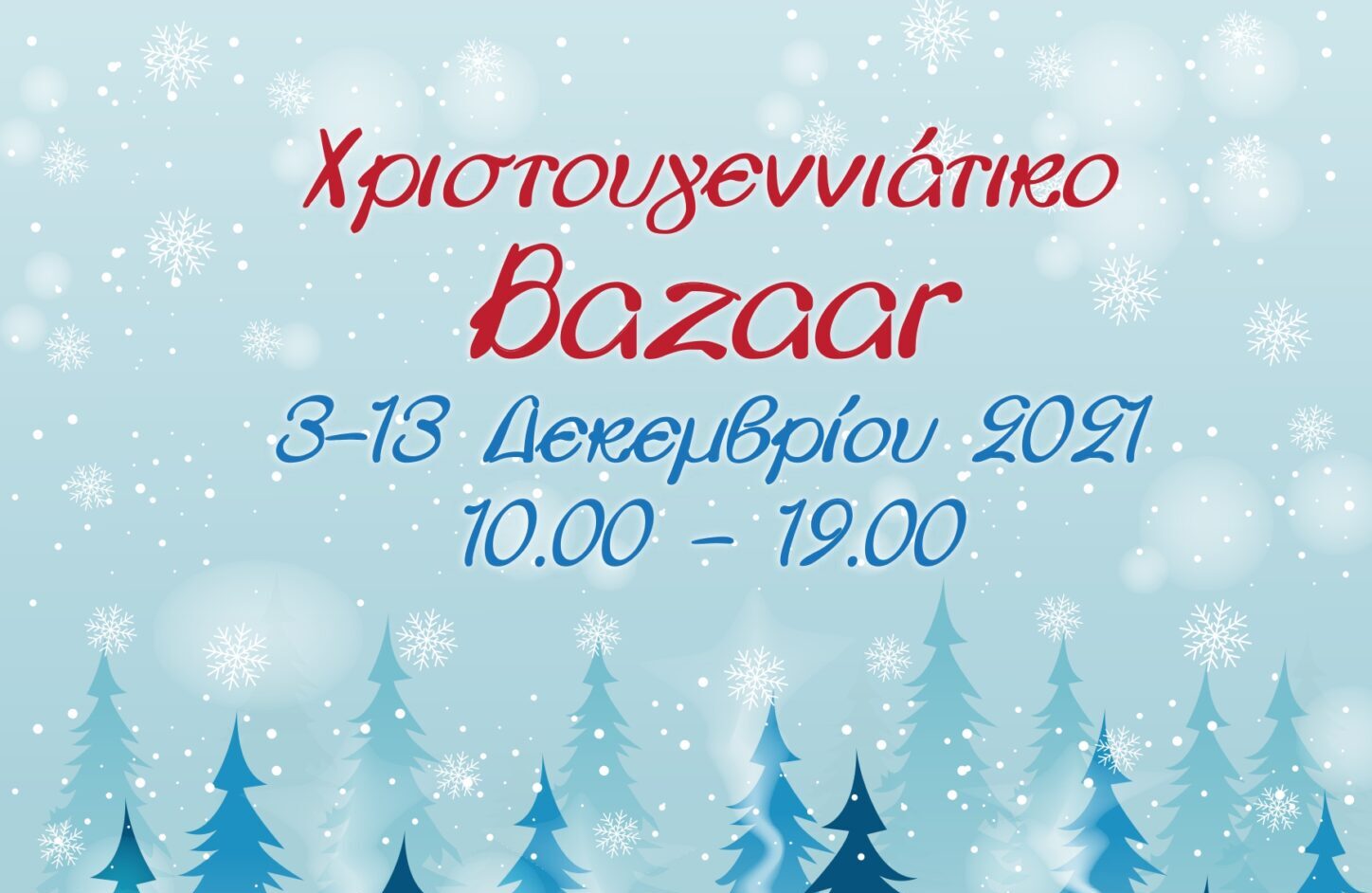 ΑγκαλιάΖΩ: Χριστουγεννιάτικο Bazaar 3-13/12 για οικονομική ενίσχυση άπορων και ανασφάλιστων καρκινοπαθών