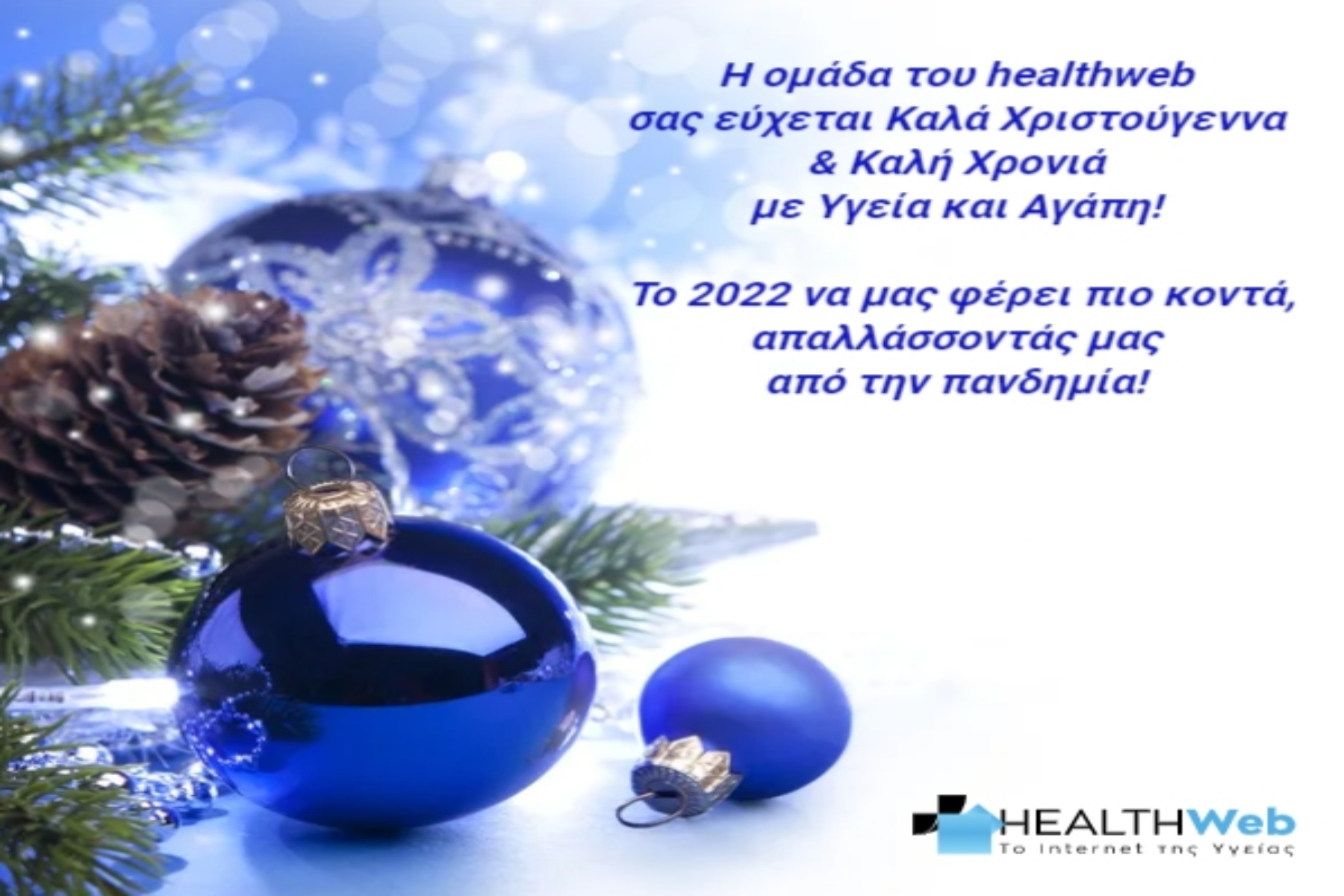 25 Δεκεμβρίου Χριστούγεννα 2021: Χρόνια Πολλά με Υγεία, Αγάπη και Ευτυχία!!!