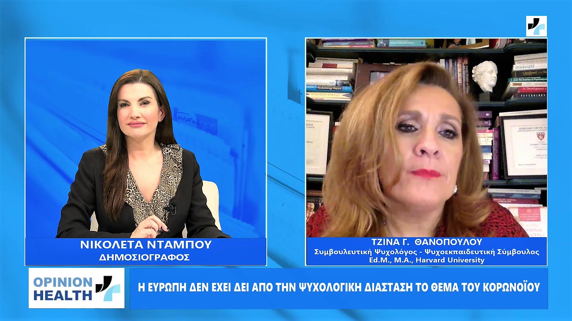 Τζίνα Θανοπούλου στο healthweb : Η Ευρώπη δεν έχει δει την ψυχολογική διάσταση της πανδημίας του κορωνοϊου