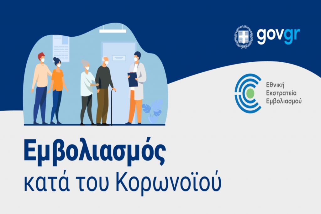 Ρεκόρ ραντεβού για την τρίτη δόση στο emvolio.gov.gr
