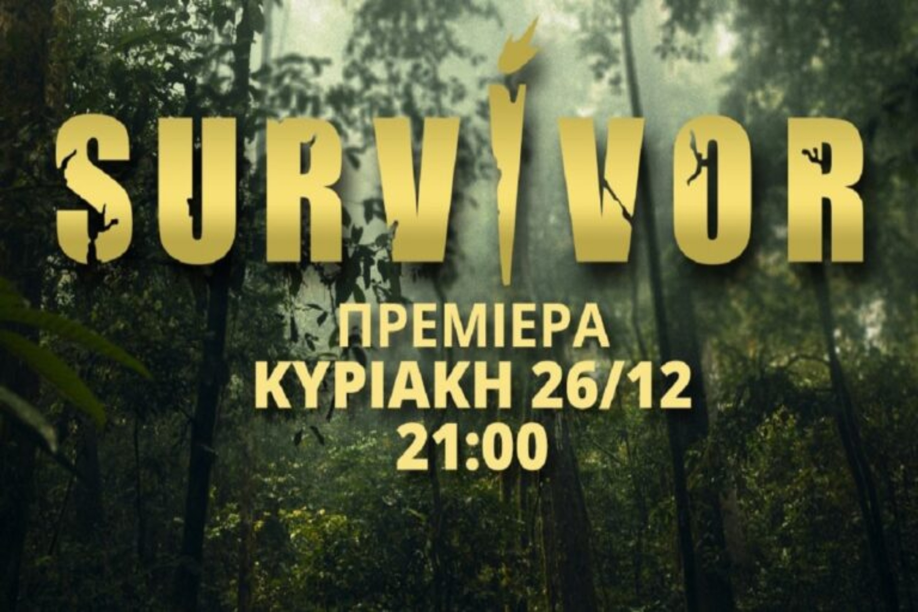 Survivor: Απόψε η πολυαναμενόμενη πρεμιέρα στο παιχνίδι επιβίωσης [trailer]