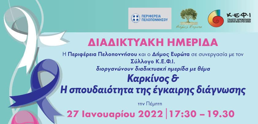 Κ.Ε.Φ.Ι. Webinar: Καρκίνος & η σπουδαιότητα της έγκαιρης διάγνωσης