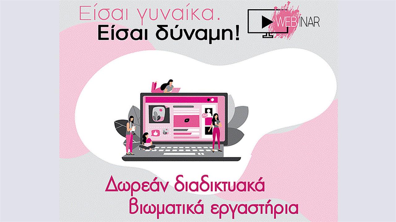 Είσαι γυναίκα Είσαι δύναμη: Δωρεάν διαδικτυακά βιωματικά εργαστήρια
