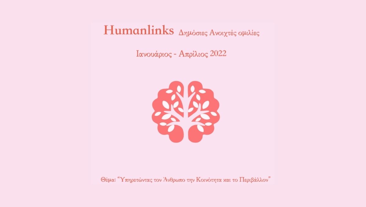 Humanlinks: Διαδικτυακές Ομιλίες Ιανουάριος – Απρίλιος 2022