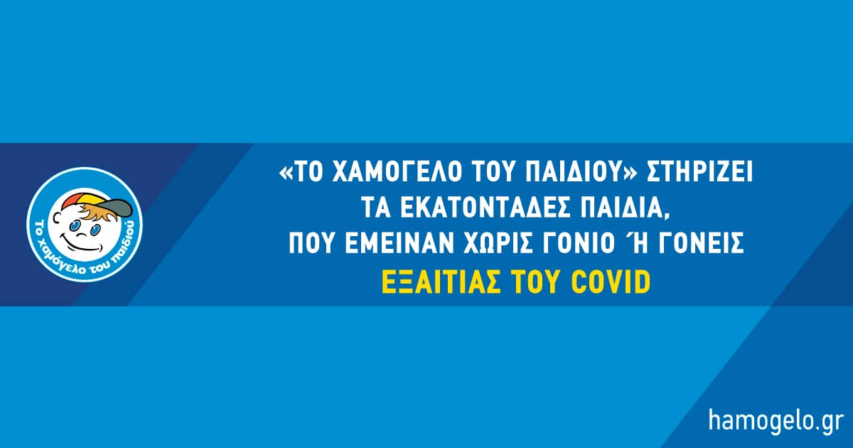 Το Χαμόγελο Tου Παιδιού: Στο πλευρό εκατοντάδων παιδιών που έμειναν χωρίς γονιό ή γονείς εξαιτίας της πανδημίας