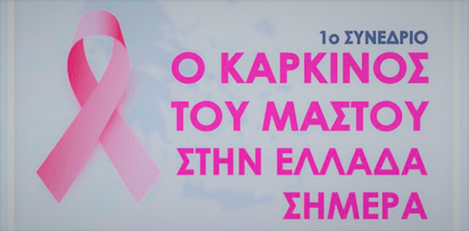 Άλμα Ζωής: Διοργανώνει το 1ο Συνέδριο για τον καρκίνο του μαστού στην Ελλάδα σήμερα