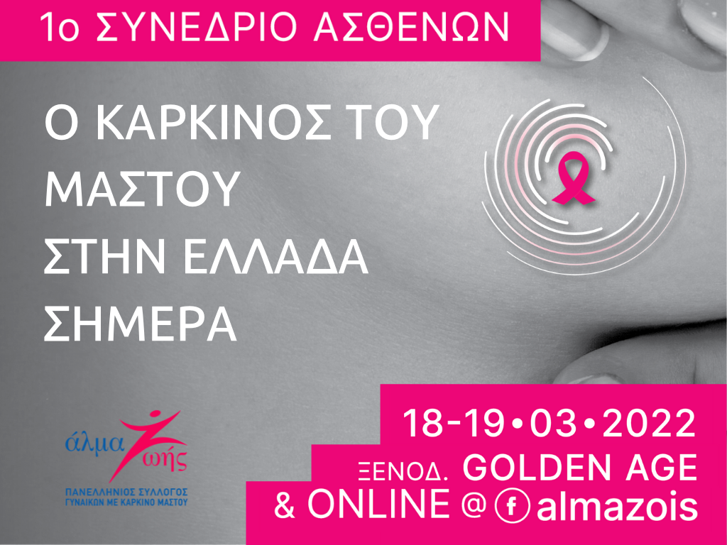 1ο Συνέδριο Ασθενών: Ο Καρκίνος του Μαστού στην Ελλάδα σήμερα