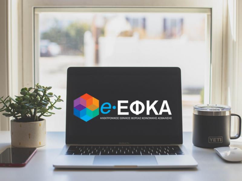 e-ΕΦΚΑ: Εκτός λειτουργίας οι ηλεκτρονικές υπηρεσίες από σήμερα και μέχρι τη Δευτέρα