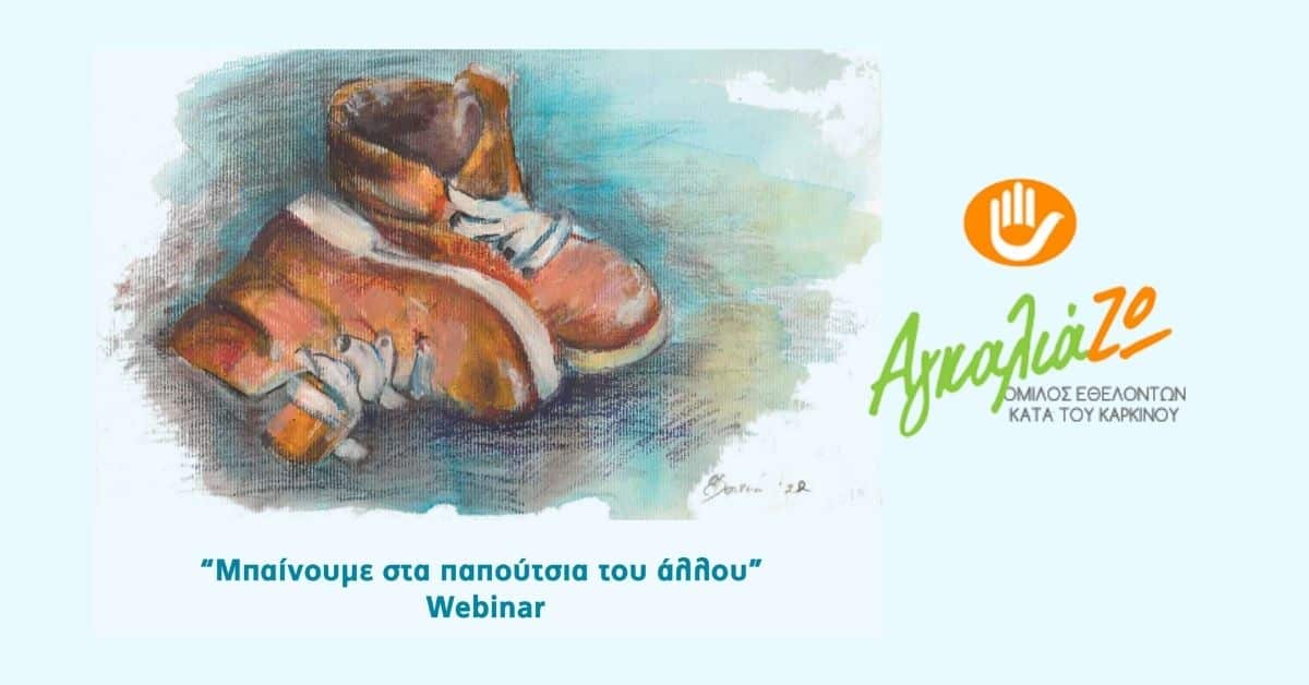 ΑγκαλιάΖΩ: Webinar «Μπαίνουμε στα παπούτσια του άλλου»