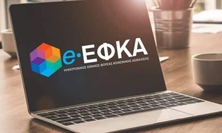 ΕΦΚΑ: Σε λειτουργία η νέα ηλεκτρονική υπηρεσία «Μάθε πού ανήκεις»