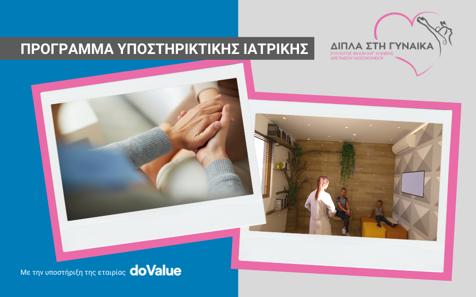 Δίπλα στη γυναίκα με καρκίνο: Σε τροχιά υλοποίησης το 1o Pampering Room στην Ελλάδα