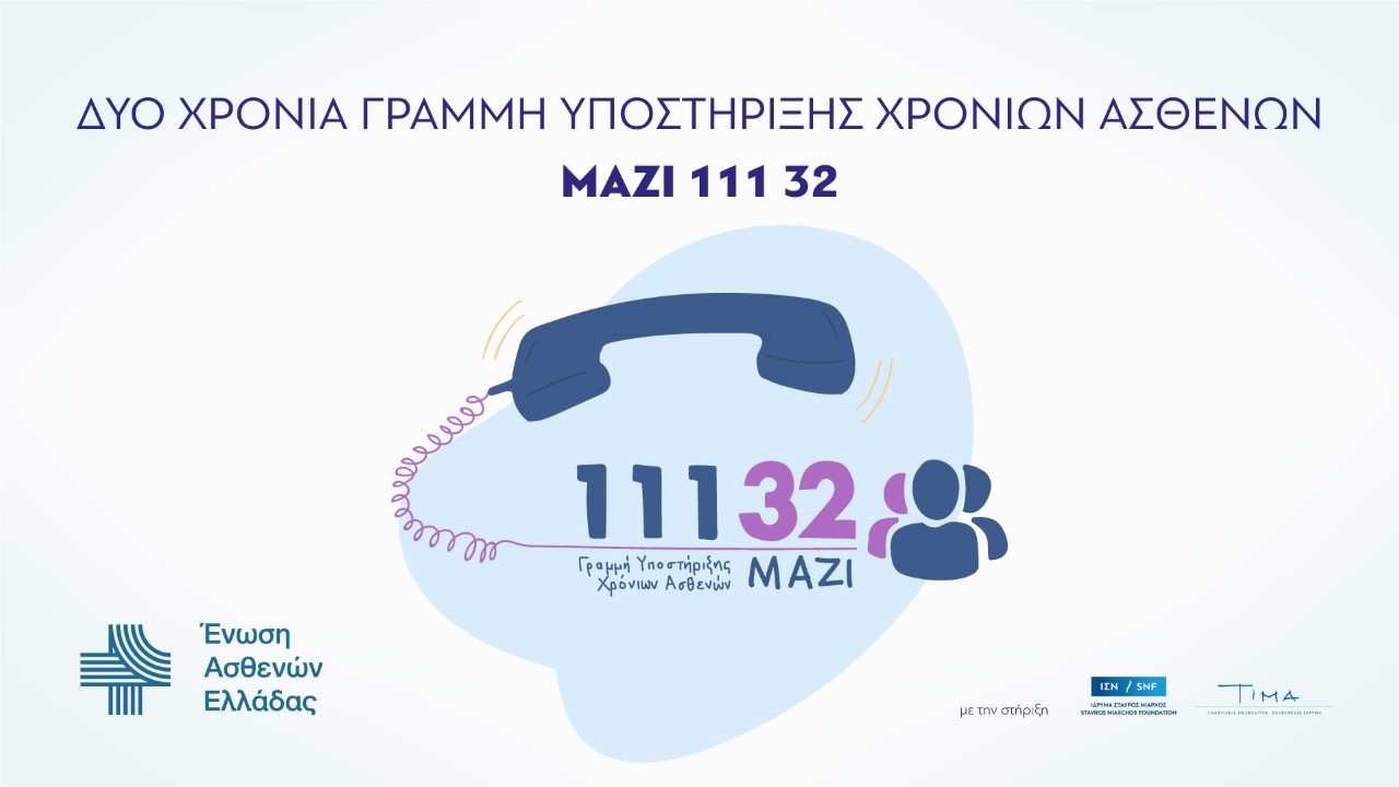 Ένωση Ασθενών Ελλάδας: 2 χρόνια Γραμμή υποστήριξης χρόνιων ασθενών ΜΑΖΙ 111 32 [vid]
