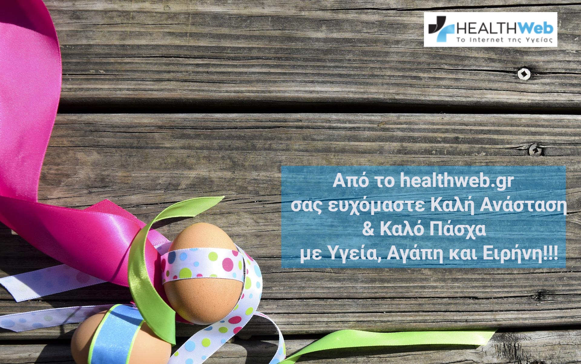 Καλό Πάσχα: Καλή Ανάσταση από το healthweb.gr με ευχές για Υγεία, Αγάπη & Ειρήνη!!!