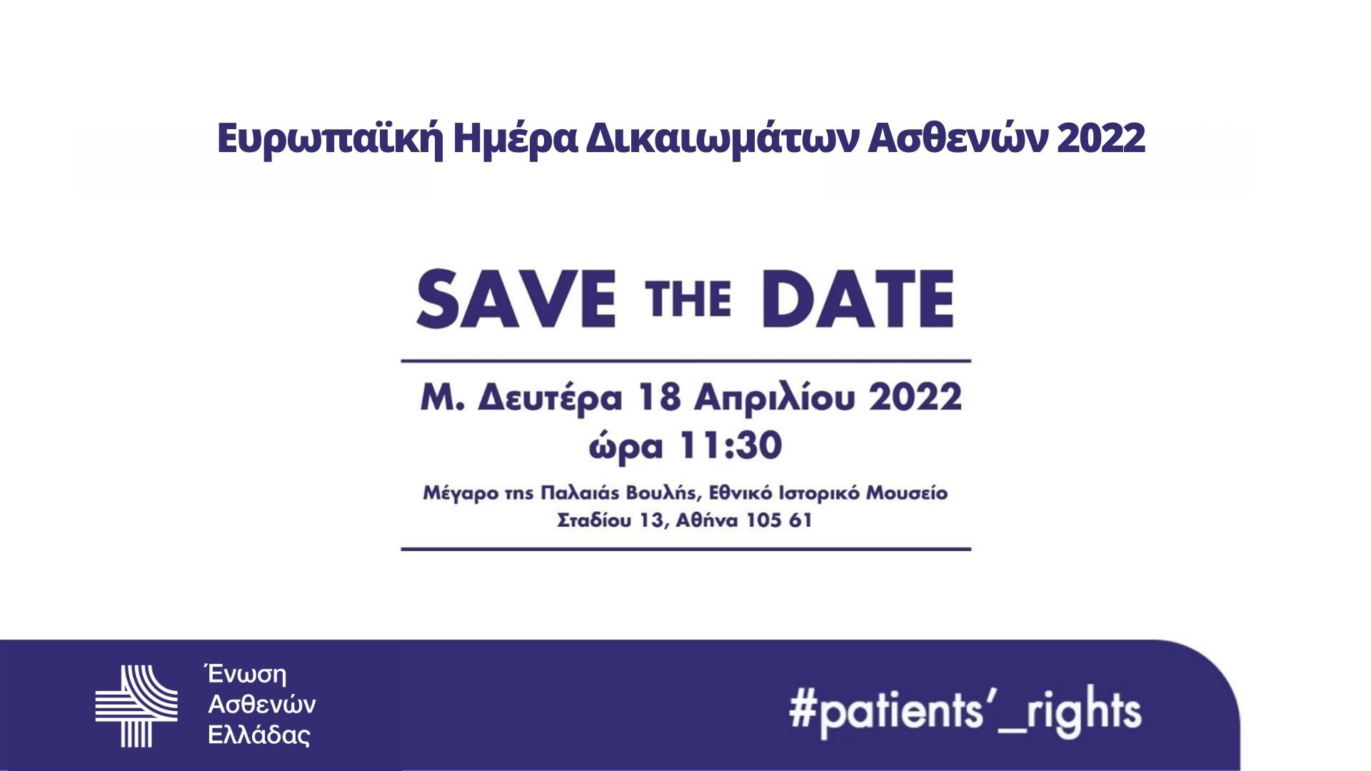 Ευρωπαϊκή Ημέρα Δικαιωμάτων των Ασθενών: Εκδήλωση της Ένωσης Ασθενών Ελλάδας στις 18/4