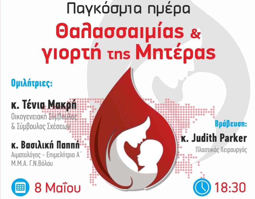 Θαλασσαιμία & Γιορτή της Μητέρας: Εκδήλωση Συλλόγου Γονέων και Πασχόντων από Μεσογειακή Αναιμία