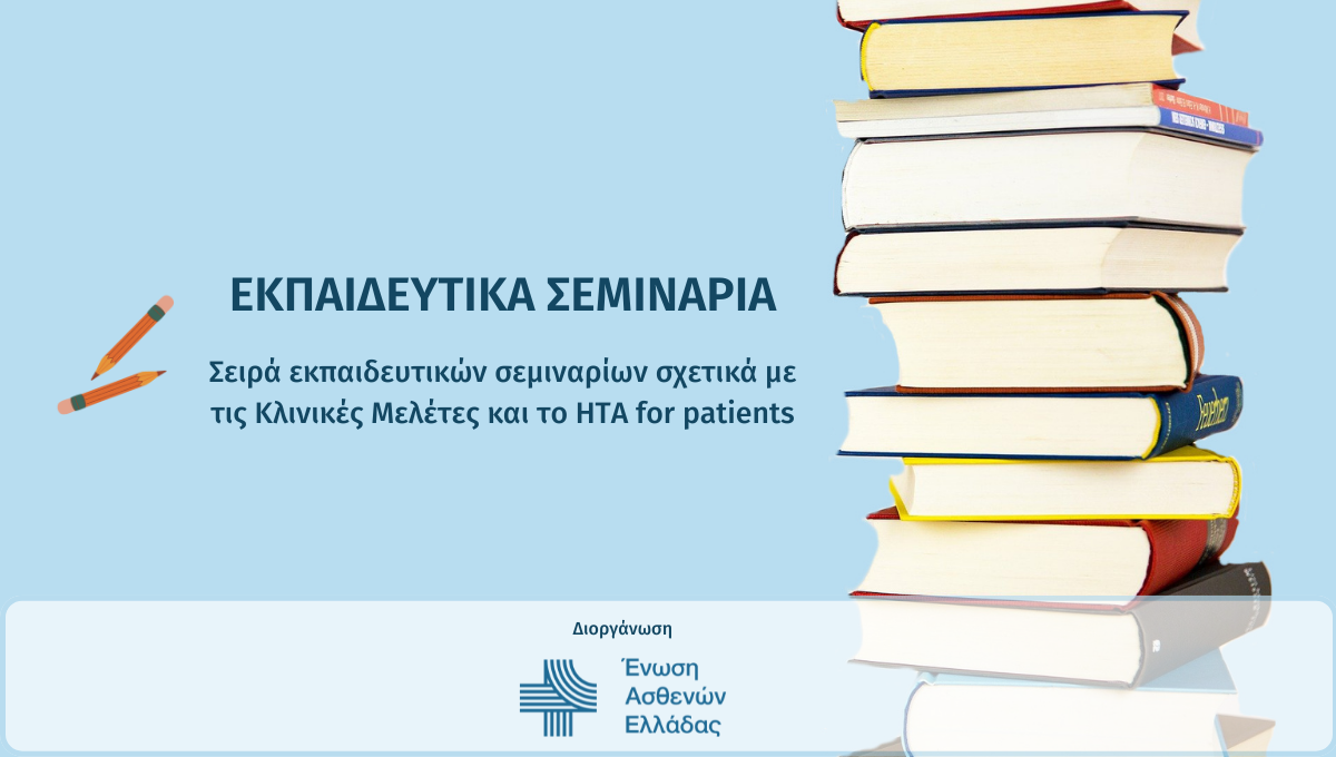 Ένωση Ασθενών Ελλάδας: Eκπαιδευτικά σεμινάρια για Κλινικές Μελέτες & Health Technology Assessment